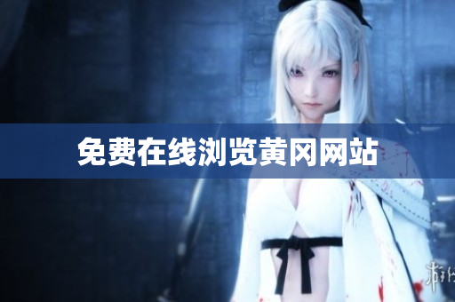 免费在线浏览黄冈网站