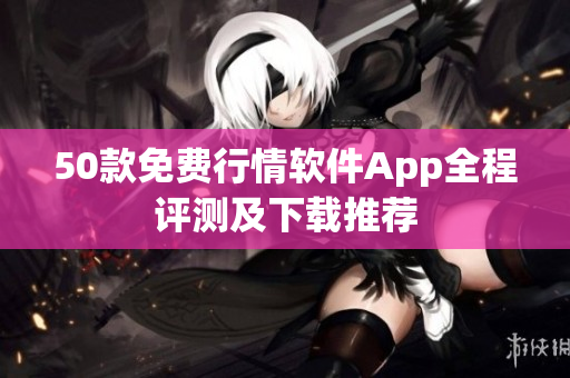 50款免费行情软件App全程评测及下载推荐