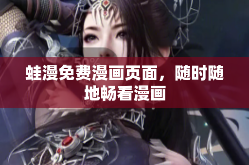 蛙漫免费漫画页面，随时随地畅看漫画