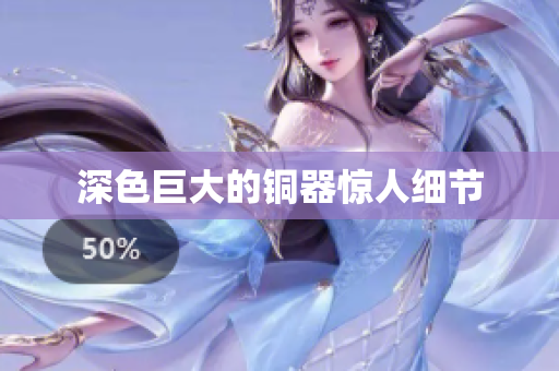 深色巨大的铜器惊人细节