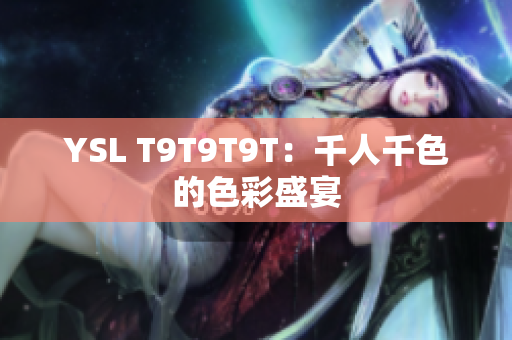 YSL T9T9T9T：千人千色的色彩盛宴