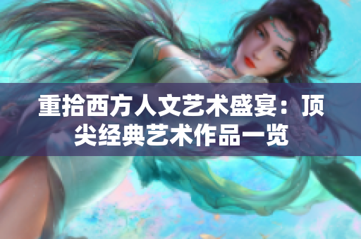 重拾西方人文艺术盛宴：顶尖经典艺术作品一览