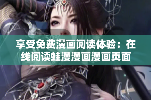 享受免费漫画阅读体验：在线阅读蛙漫漫画漫画页面