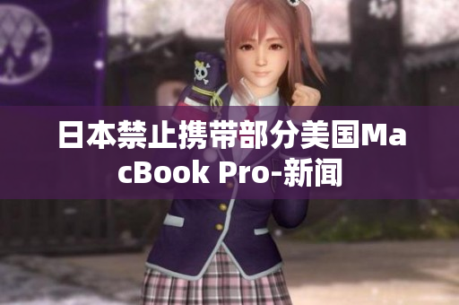 日本禁止携带部分美国MacBook Pro-新闻