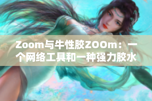Zoom与牛性胶ZOOm：一个网络工具和一种强力胶水
