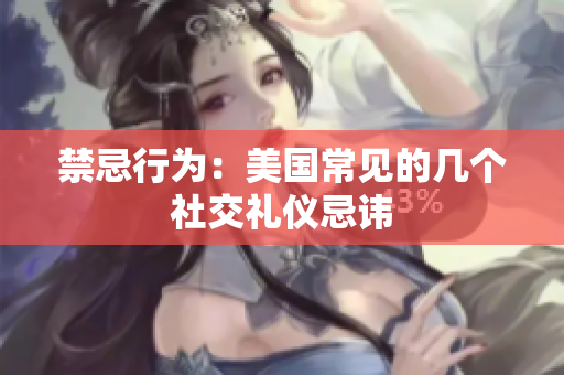 禁忌行为：美国常见的几个社交礼仪忌讳