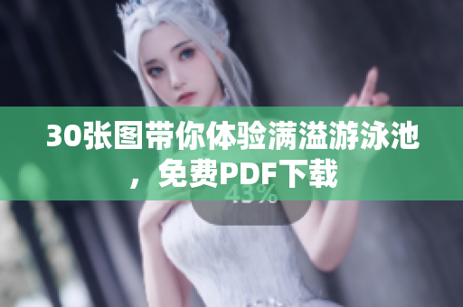 30张图带你体验满溢游泳池，免费PDF下载