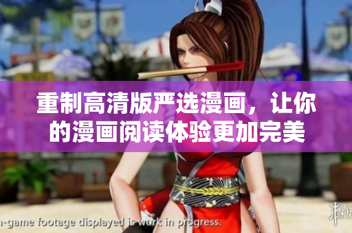 重制高清版严选漫画，让你的漫画阅读体验更加完美