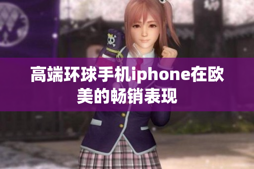高端环球手机iphone在欧美的畅销表现