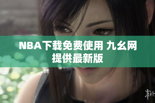 NBA下载免费使用 九幺网提供最新版