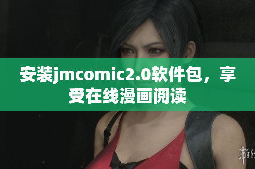 安装jmcomic2.0软件包，享受在线漫画阅读