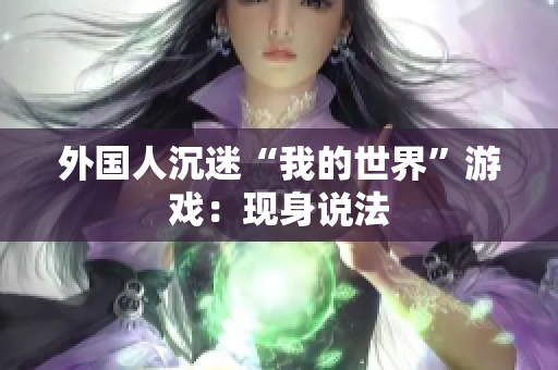 外国人沉迷“我的世界”游戏：现身说法