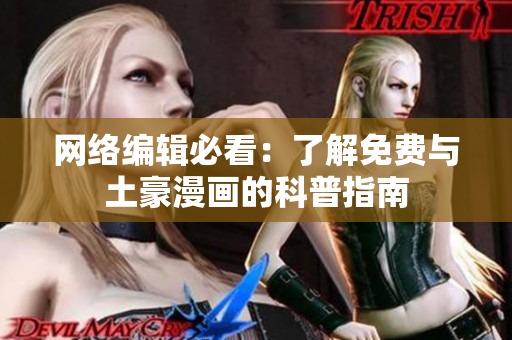 网络编辑必看：了解免费与土豪漫画的科普指南
