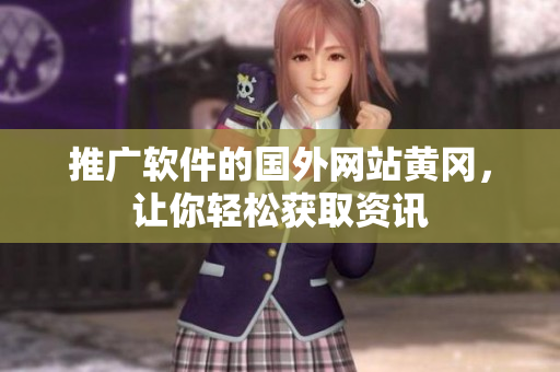 推广软件的国外网站黄冈，让你轻松获取资讯