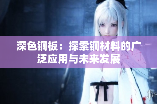 深色铜板：探索铜材料的广泛应用与未来发展