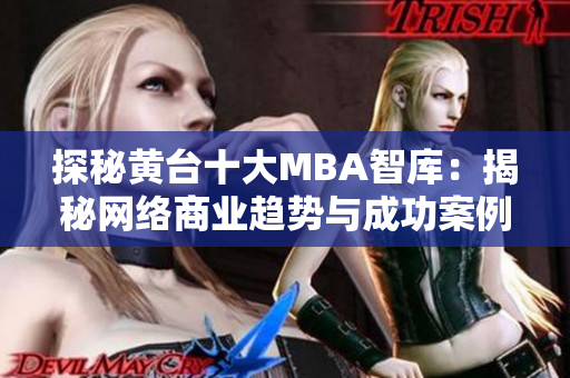 探秘黄台十大MBA智库：揭秘网络商业趋势与成功案例
