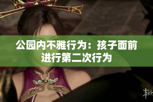 公园内不雅行为：孩子面前进行第二次行为