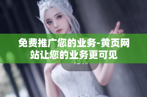 免费推广您的业务-黄页网站让您的业务更可见