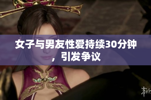 女子与男友性爱持续30分钟，引发争议