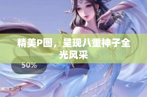精美P图，呈现八重神子全光风采