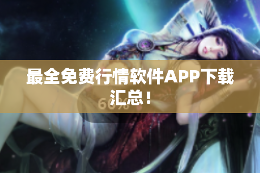 最全免费行情软件APP下载汇总！