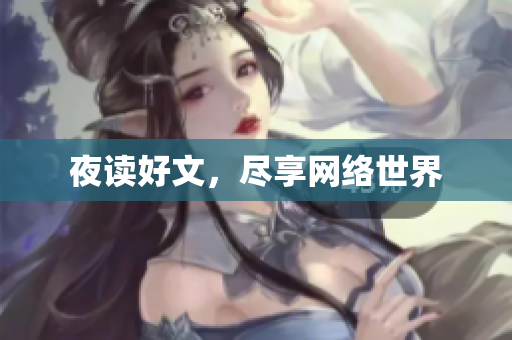 夜读好文，尽享网络世界