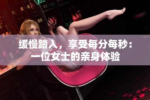 缓慢踏入，享受每分每秒：一位女士的亲身体验