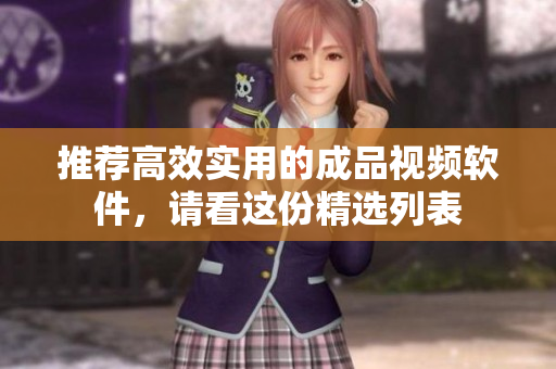 推荐高效实用的成品视频软件，请看这份精选列表