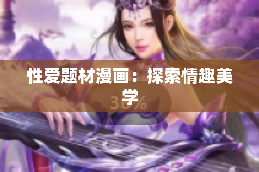 性爱题材漫画：探索情趣美学