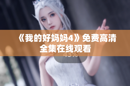 《我的好妈妈4》免费高清全集在线观看