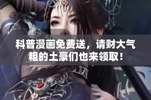 科普漫画免费送，请财大气粗的土豪们也来领取！