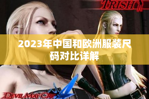 2023年中国和欧洲服装尺码对比详解