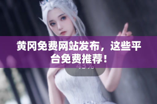 黄冈免费网站发布，这些平台免费推荐！