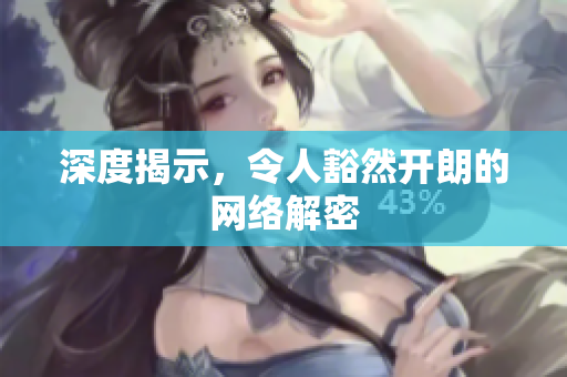 深度揭示，令人豁然开朗的网络解密