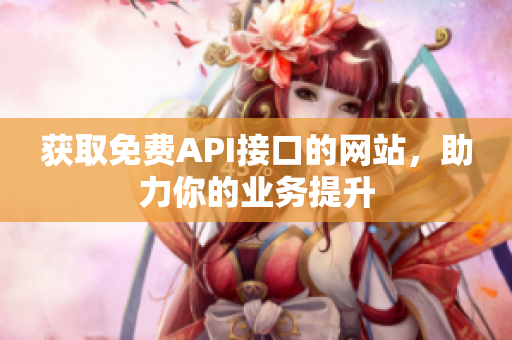 获取免费API接口的网站，助力你的业务提升