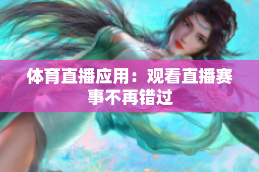 体育直播应用：观看直播赛事不再错过