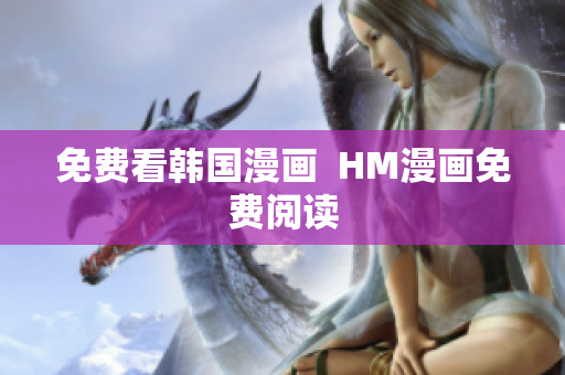 免费看韩国漫画  HM漫画免费阅读