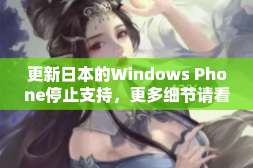 更新日本的Windows Phone停止支持，更多细节请看