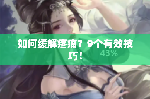 如何缓解疼痛？9个有效技巧！