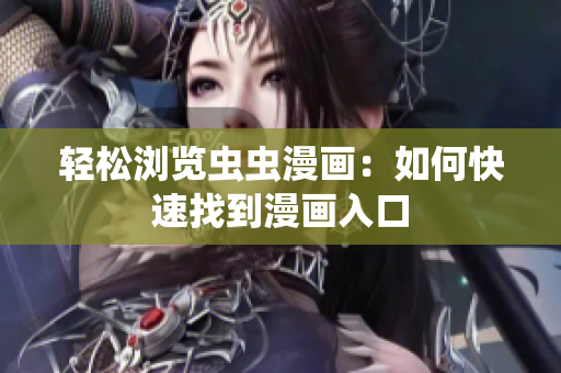 轻松浏览虫虫漫画：如何快速找到漫画入口