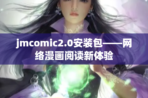 jmcomic2.0安装包——网络漫画阅读新体验