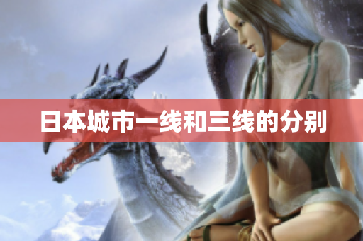 日本城市一线和三线的分别