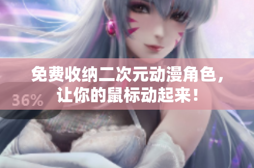 免费收纳二次元动漫角色，让你的鼠标动起来！