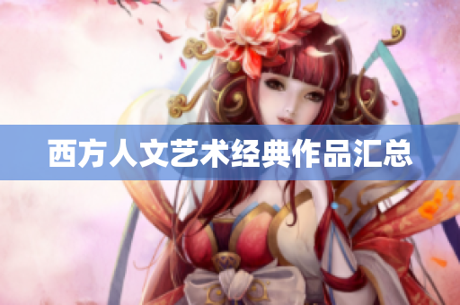 西方人文艺术经典作品汇总
