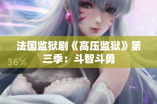 法国监狱剧《高压监狱》第三季：斗智斗勇