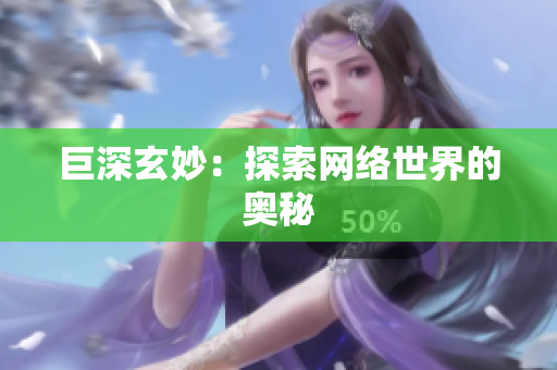 巨深玄妙：探索网络世界的奥秘