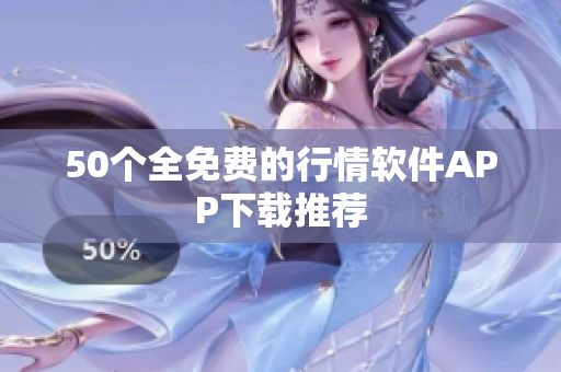 50个全免费的行情软件APP下载推荐