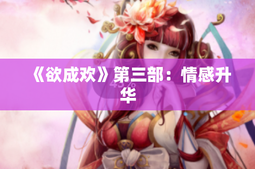 《欲成欢》第三部：情感升华