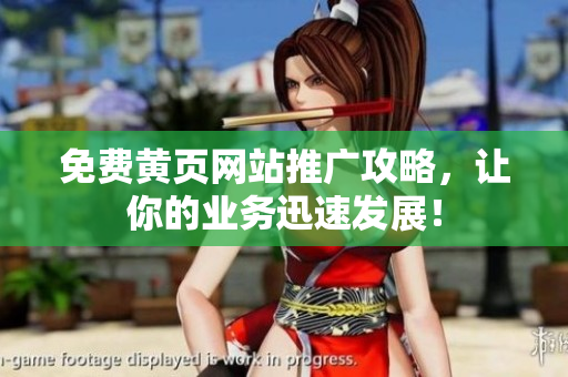 免费黄页网站推广攻略，让你的业务迅速发展！