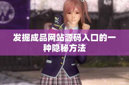 发掘成品网站源码入口的一种隐秘方法